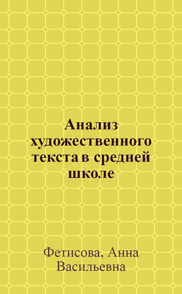 Анализ художественного текста в средней школе