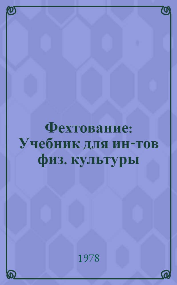 Фехтование : Учебник для ин-тов физ. культуры