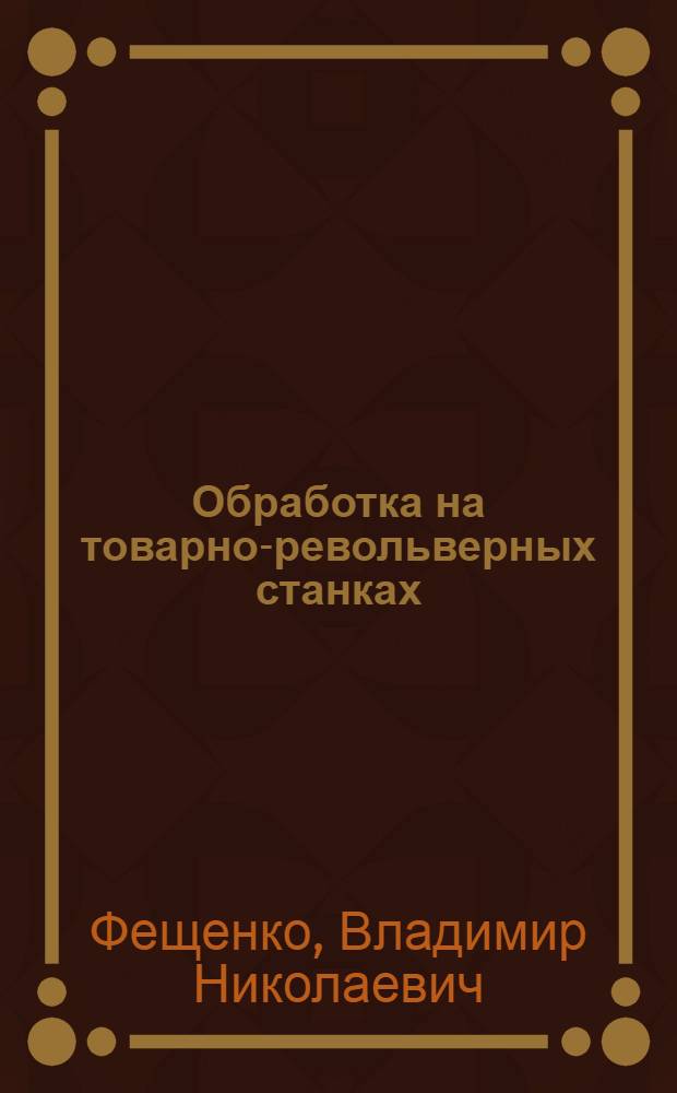 Обработка на товарно-револьверных станках : Учеб. пособие для техн. уч-щ