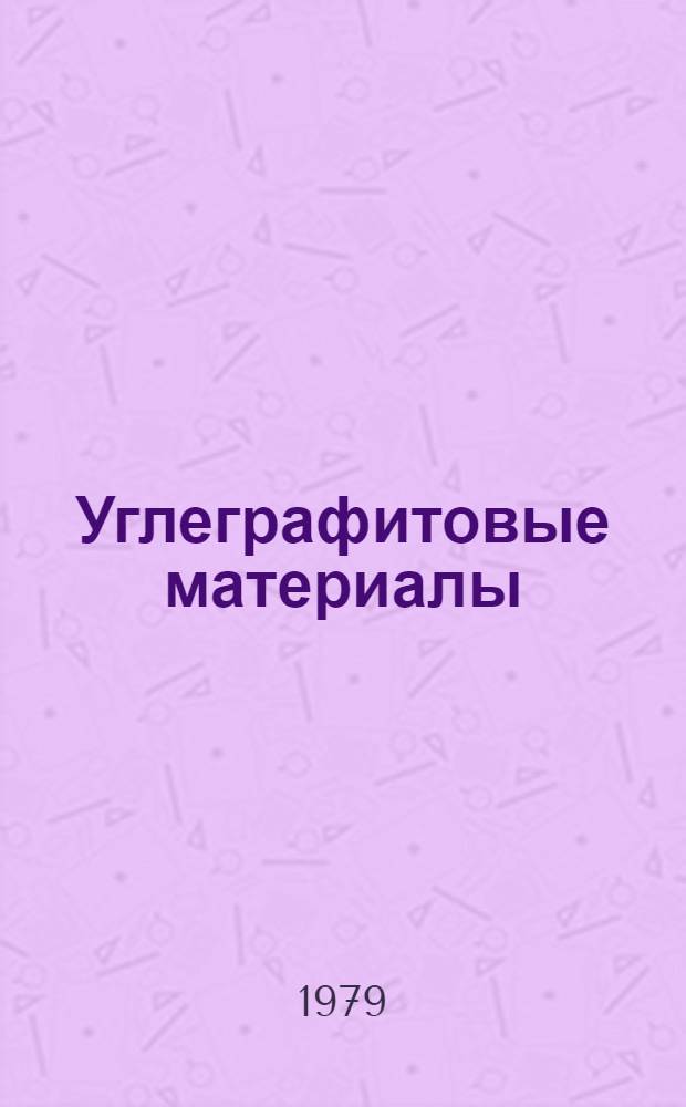 Углеграфитовые материалы
