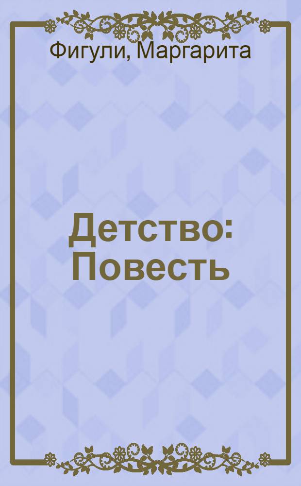 Детство : Повесть : Для сред. и ст. возраста