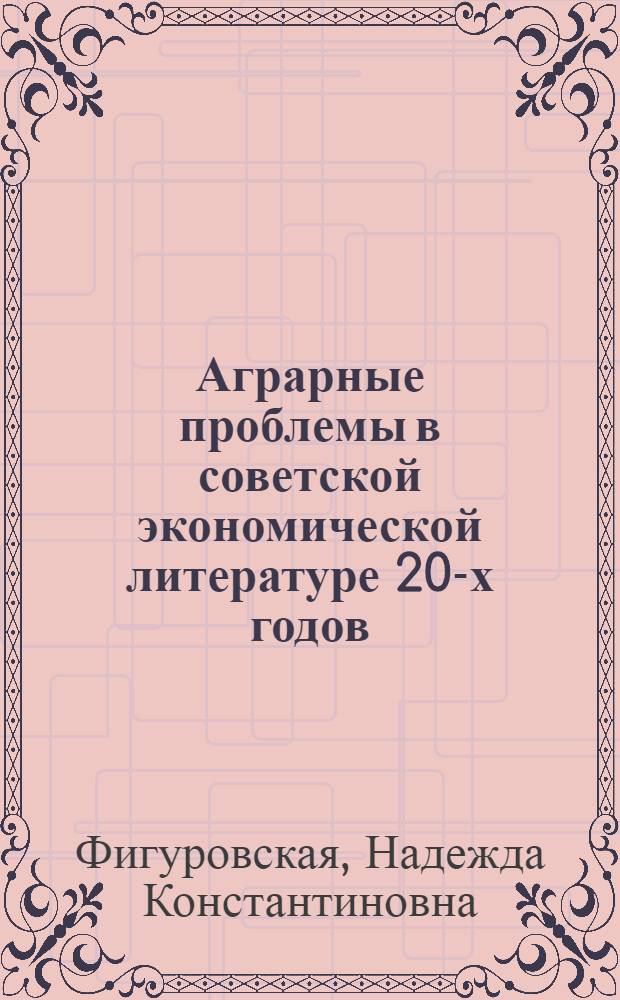 Аграрные проблемы в советской экономической литературе 20-х годов