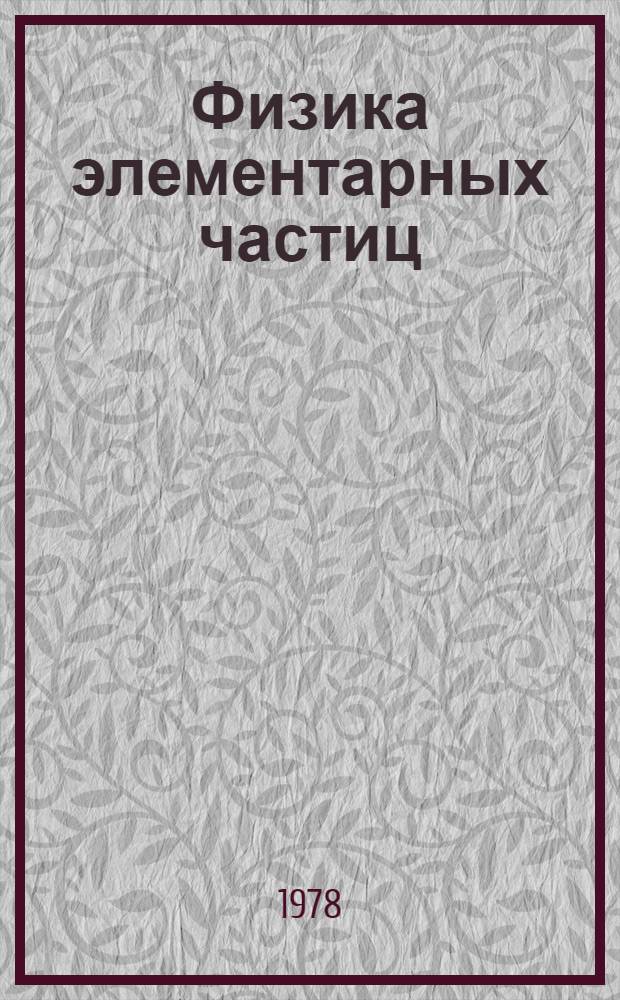 Физика элементарных частиц : (Материалы XIII зим. школы ЛИЯФ)