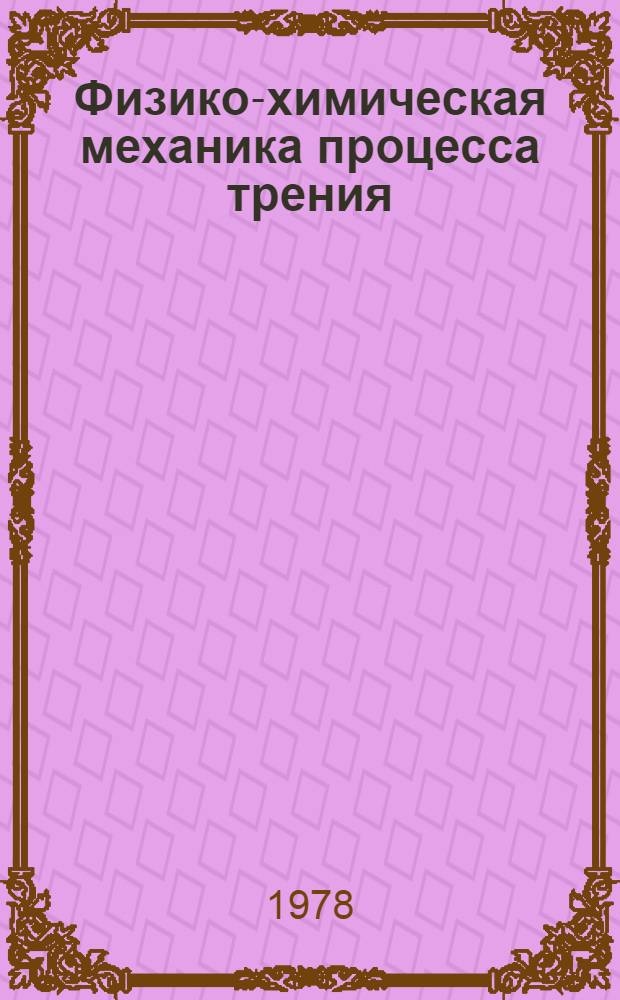 Физико-химическая механика процесса трения : Межвуз. сб. науч. тр