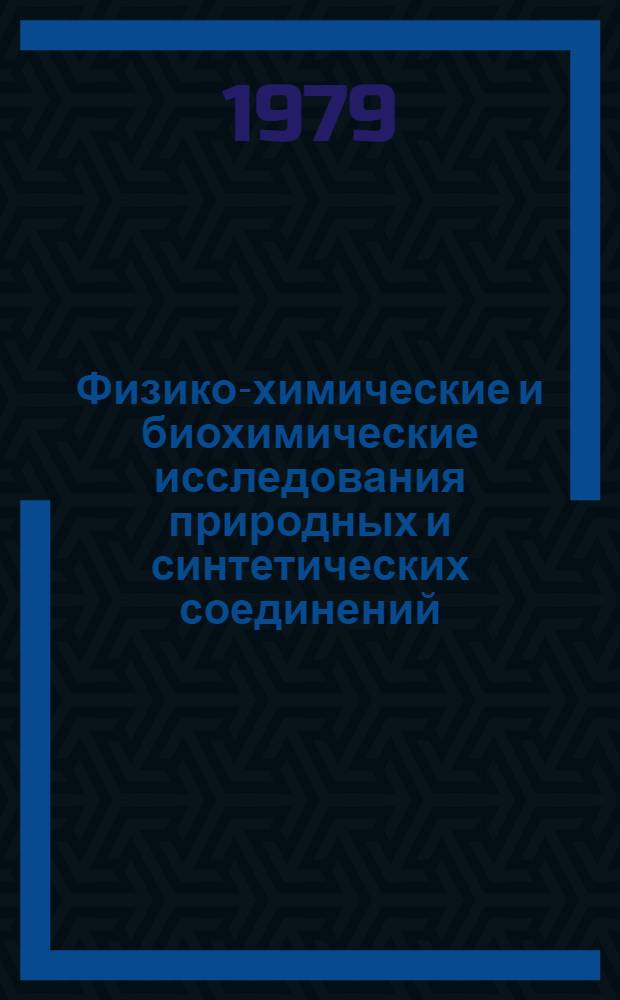 Физико-химические и биохимические исследования природных и синтетических соединений : Сб. статей