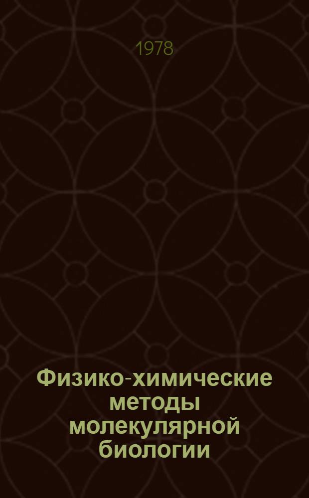 Физико-химические методы молекулярной биологии : Сб. статей