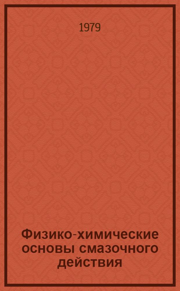 Физико-химические основы смазочного действия : Указ. лит