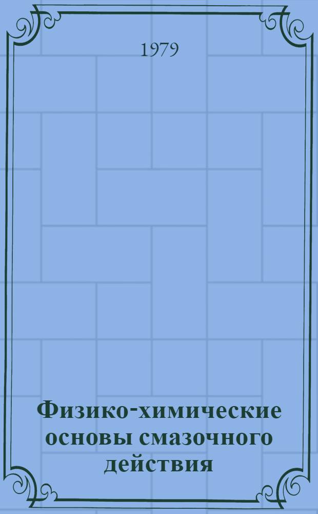 Физико-химические основы смазочного действия : Указ. лит. [1975-1978 гг.