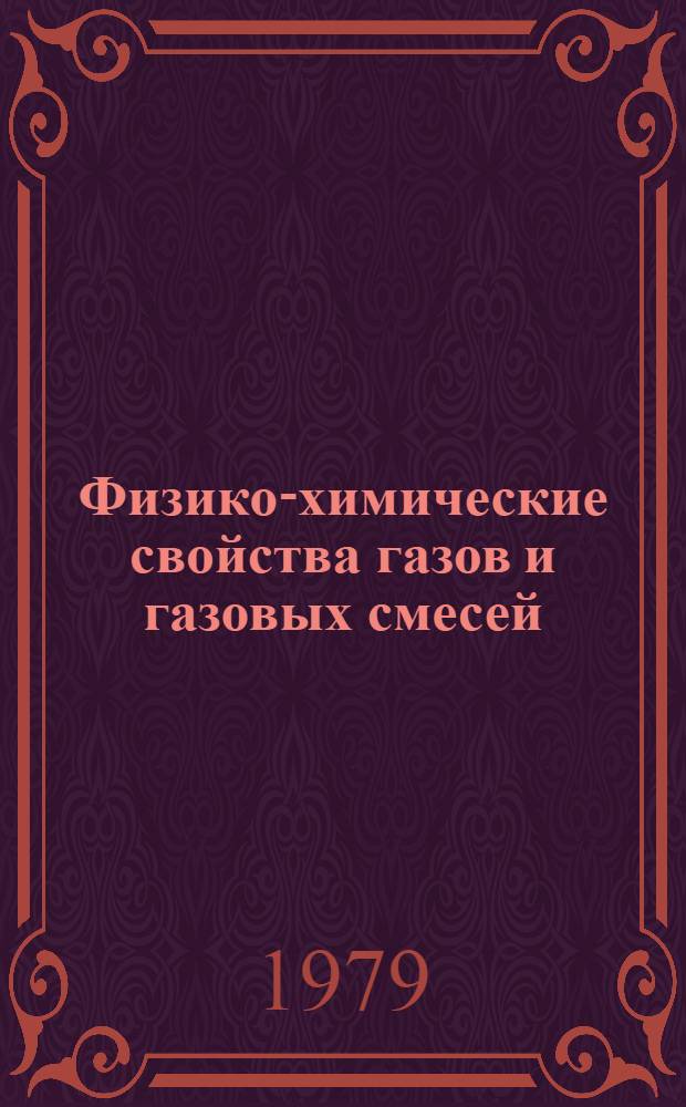 Физико-химические свойства газов и газовых смесей : Сб. статей