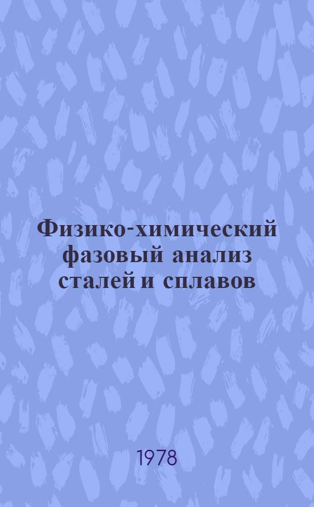 Физико-химический фазовый анализ сталей и сплавов