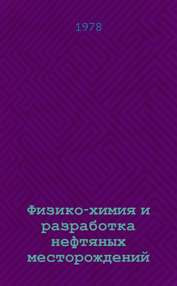 Физико-химия и разработка нефтяных месторождений : Межвуз. науч.-темат. сб