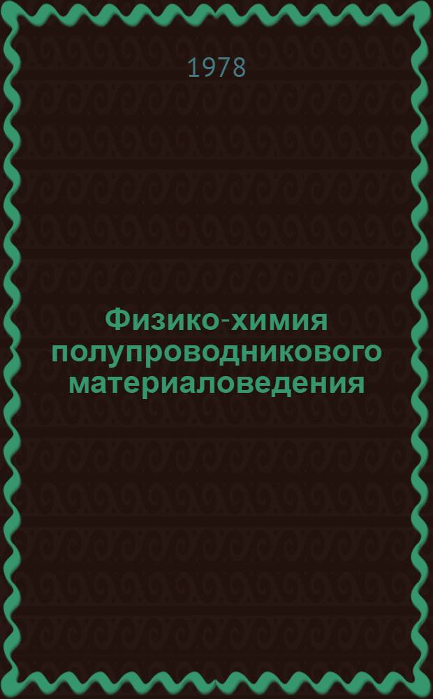 Физико-химия полупроводникового материаловедения : Сб. статей
