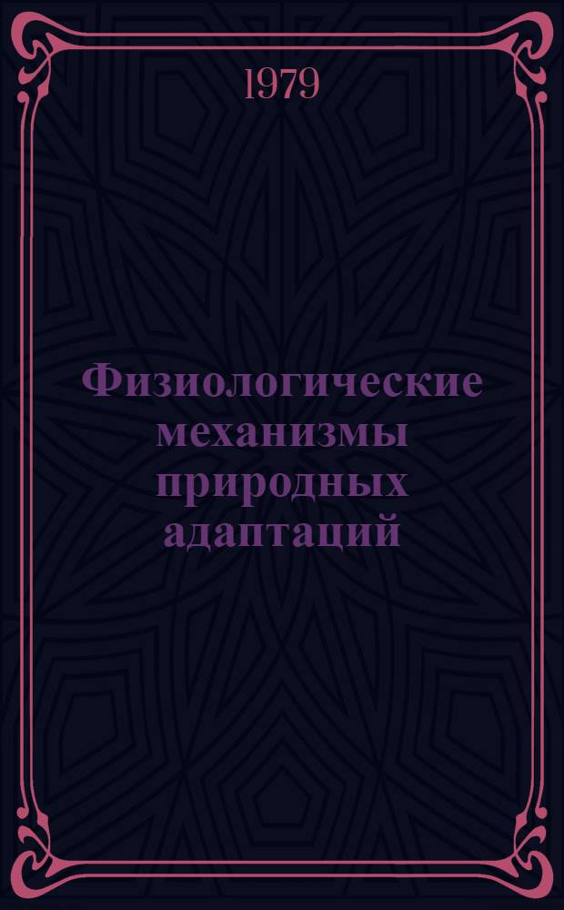 Физиологические механизмы природных адаптаций : Науч. тр