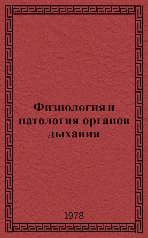 Физиология и патология органов дыхания : Сб. науч. тр