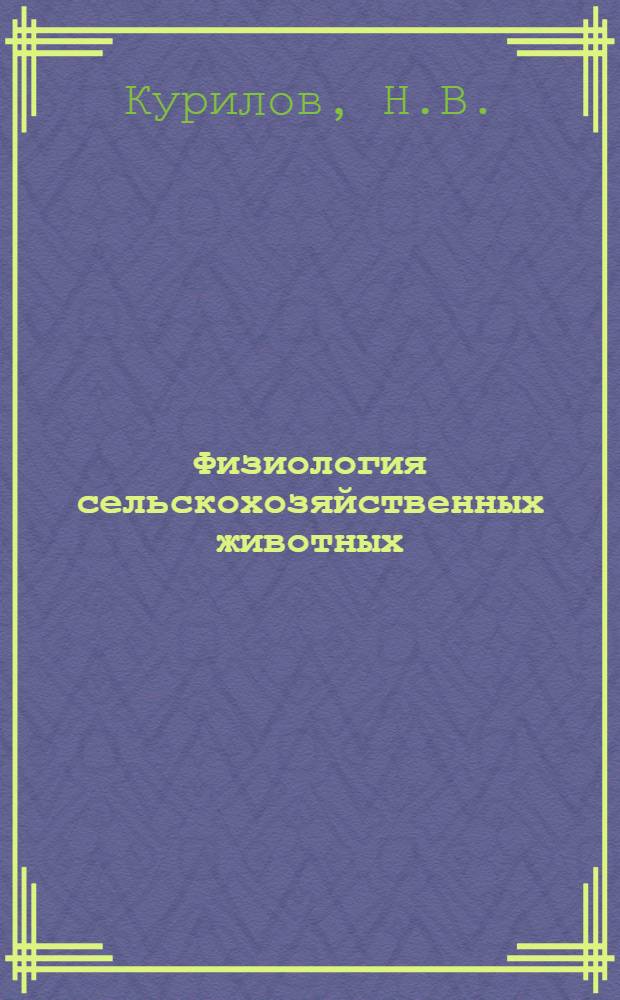 Физиология сельскохозяйственных животных