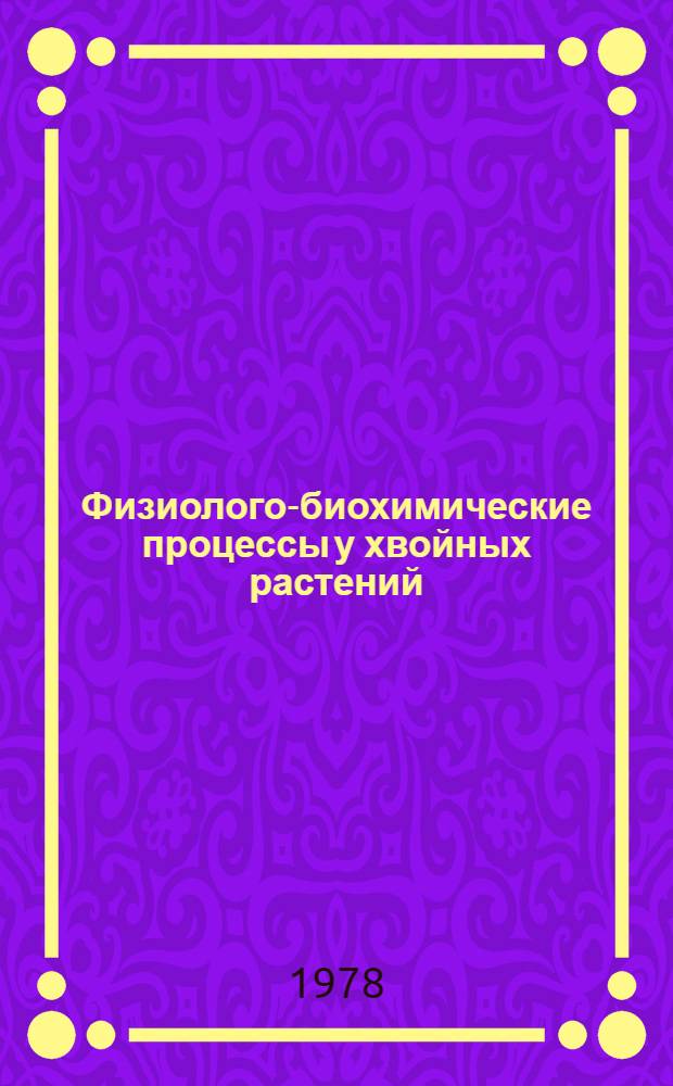 Физиолого-биохимические процессы у хвойных растений : Сб. татей
