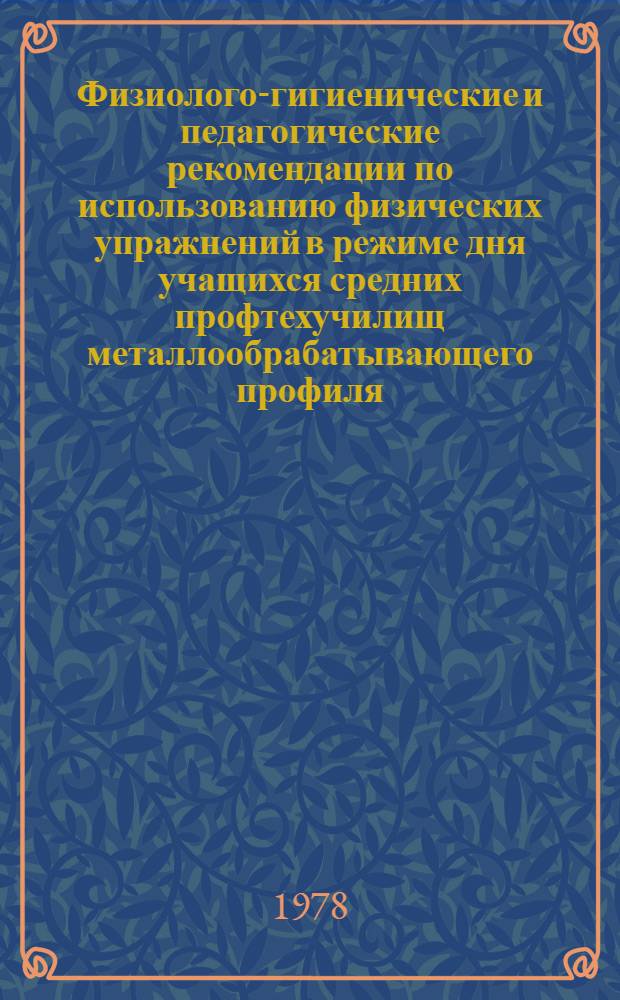 Физиолого-гигиенические и педагогические рекомендации по использованию физических упражнений в режиме дня учащихся средних профтехучилищ металлообрабатывающего профиля