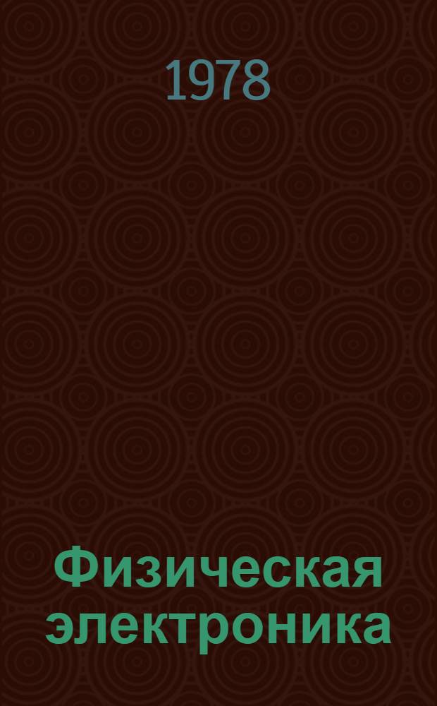 Физическая электроника : Тез. докл. конф. "Развитие техн. наук. в республике и использ. их результатов". Каунас. секция, 30 янв. - 4 февр. 1978 г
