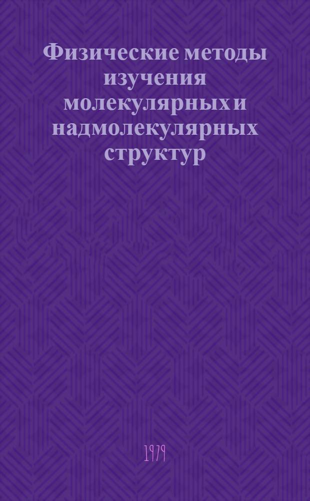 Физические методы изучения молекулярных и надмолекулярных структур : Материалы школы ЛИЯФ