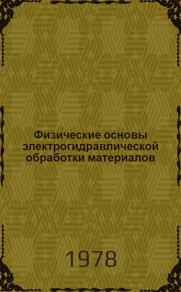 Физические основы электрогидравлической обработки материалов : Сб. статей