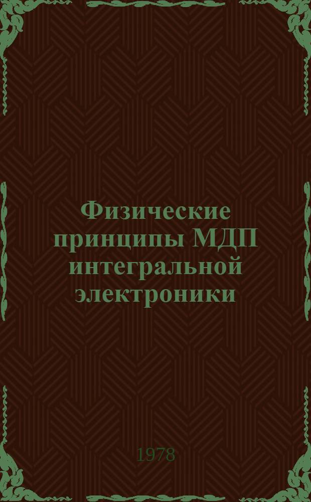 Физические принципы МДП интегральной электроники : Сборник