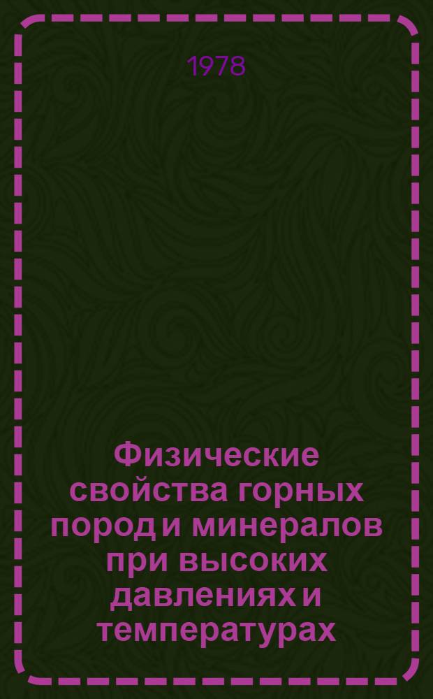 Физические свойства горных пород и минералов при высоких давлениях и температурах : Сб. статей