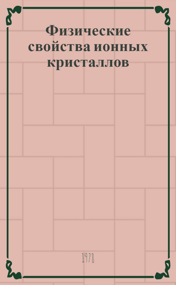 Физические свойства ионных кристаллов : Сб. статей