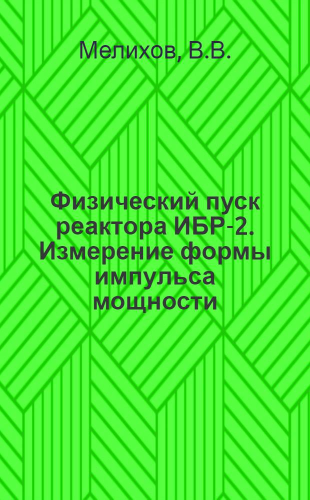 Физический пуск реактора ИБР-2. Измерение формы импульса мощности
