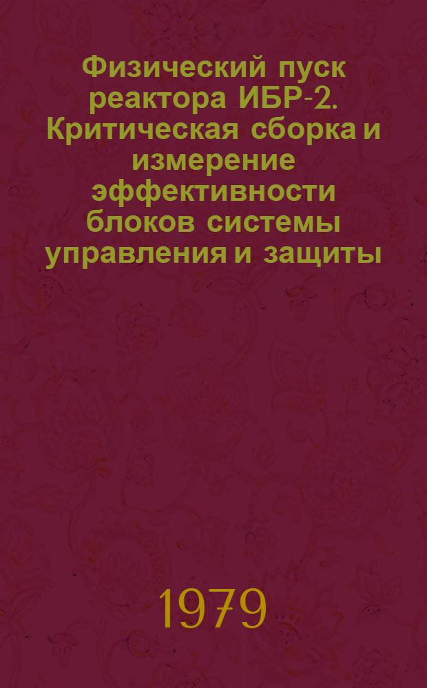 Физический пуск реактора ИБР-2. Критическая сборка и измерение эффективности блоков системы управления и защиты