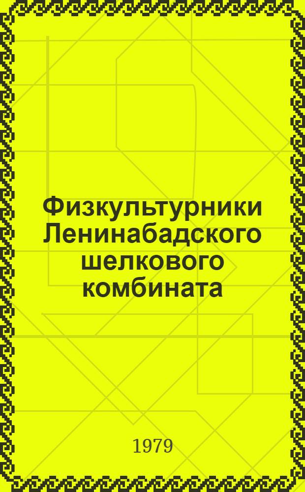 Физкультурники Ленинабадского шелкового комбината : (Метод. рекомендации)