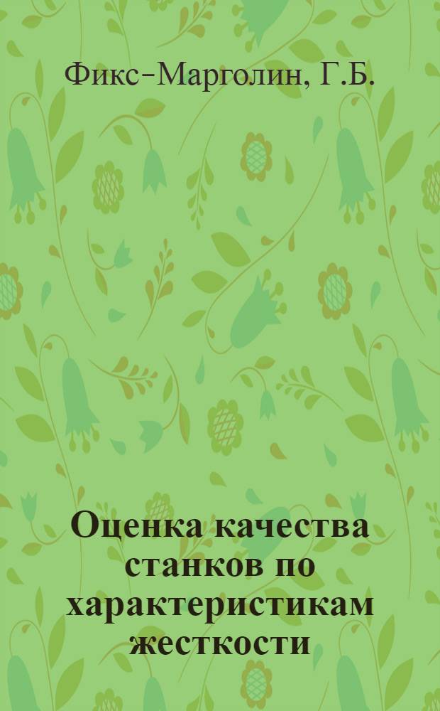 Оценка качества станков по характеристикам жесткости