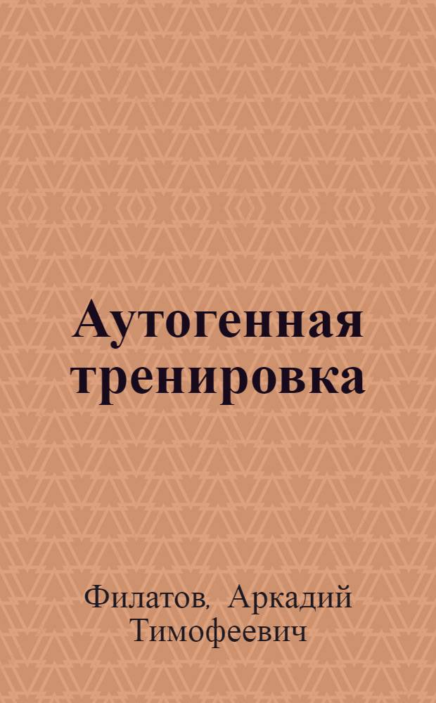 Аутогенная тренировка