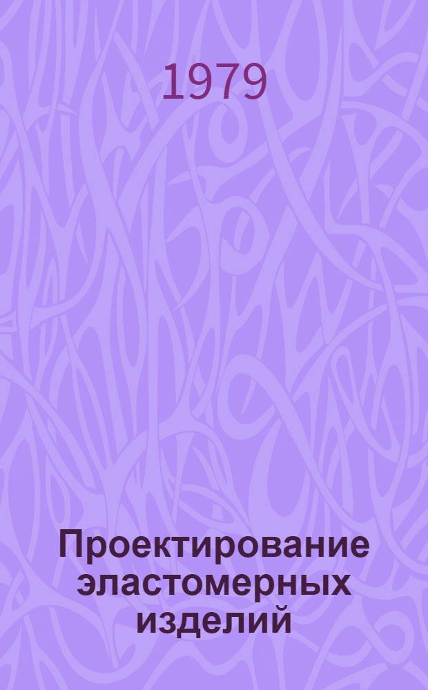 Проектирование эластомерных изделий