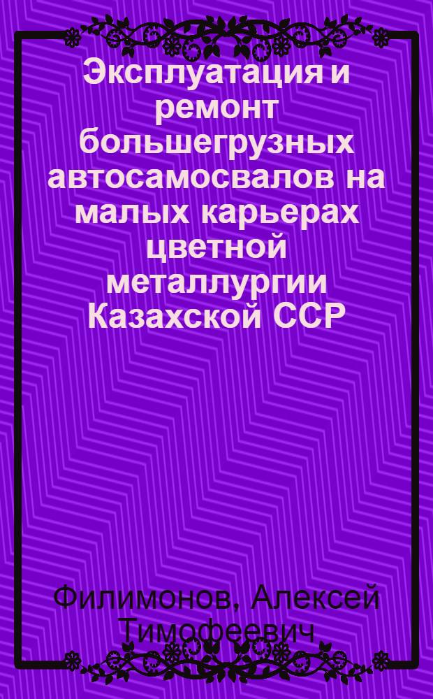 Эксплуатация и ремонт большегрузных автосамосвалов на малых карьерах цветной металлургии Казахской ССР : Аналит. обзор