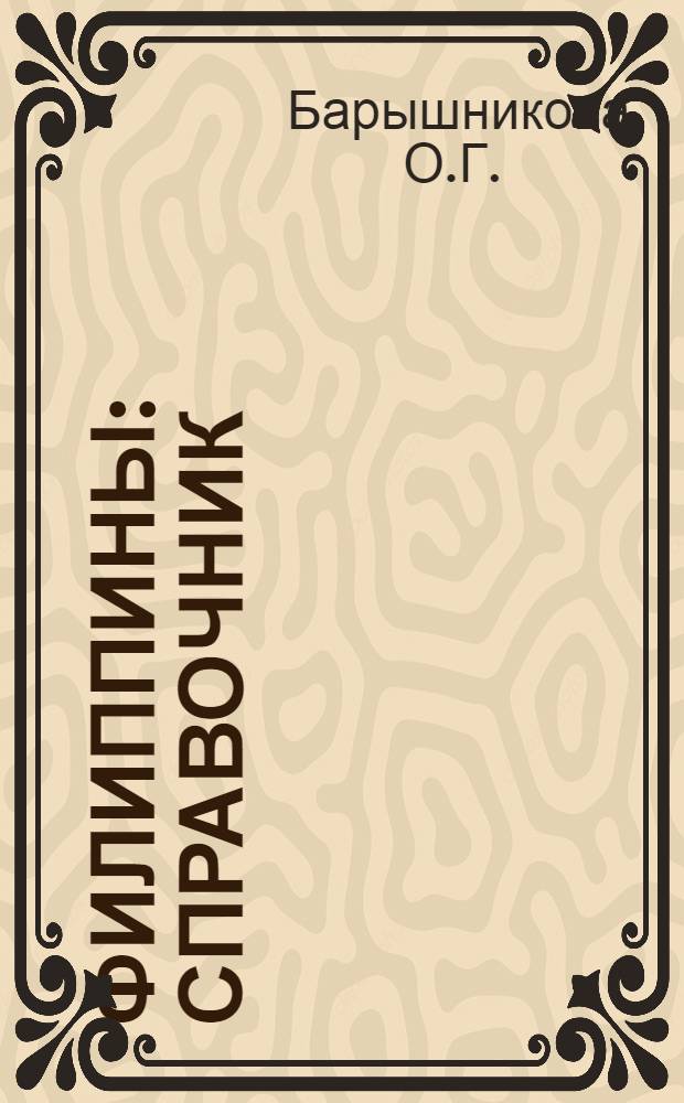 Филиппины : Справочник