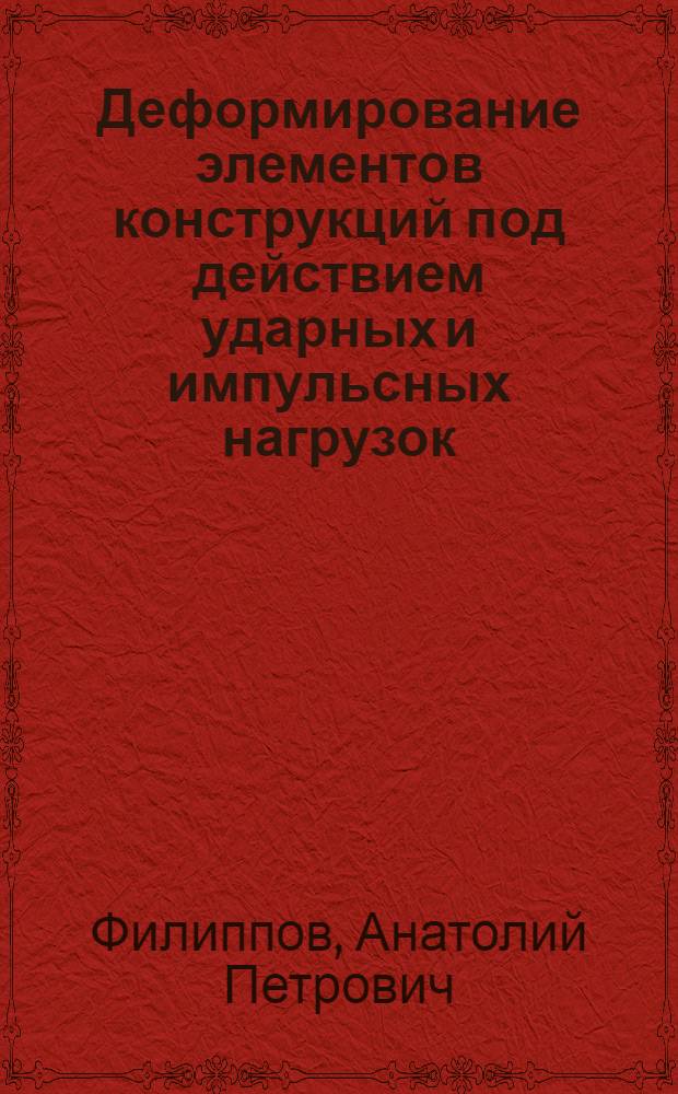 Деформирование элементов конструкций под действием ударных и импульсных нагрузок