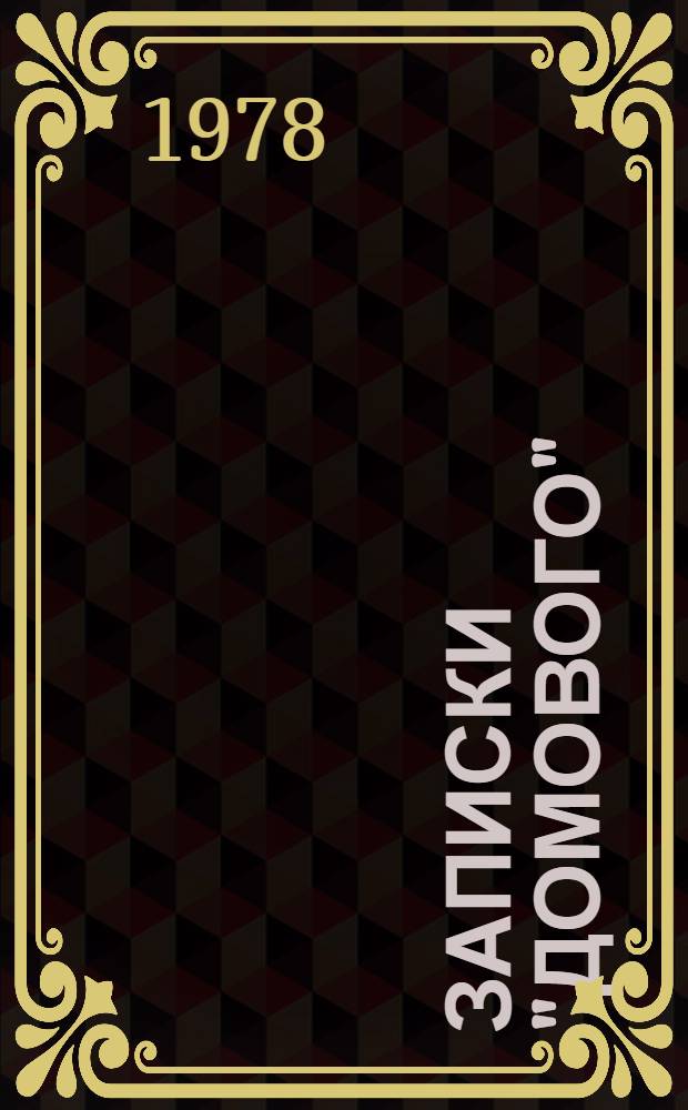Записки "Домового"