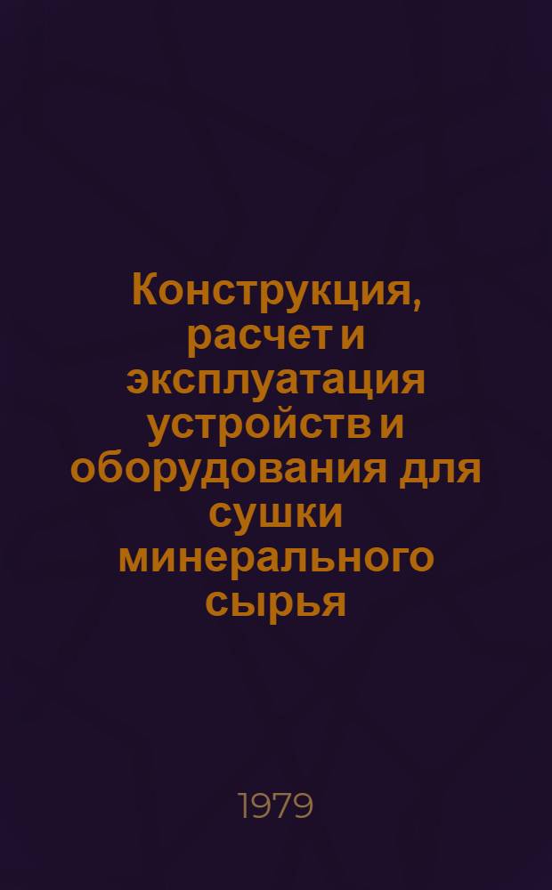 Конструкция, расчет и эксплуатация устройств и оборудования для сушки минерального сырья