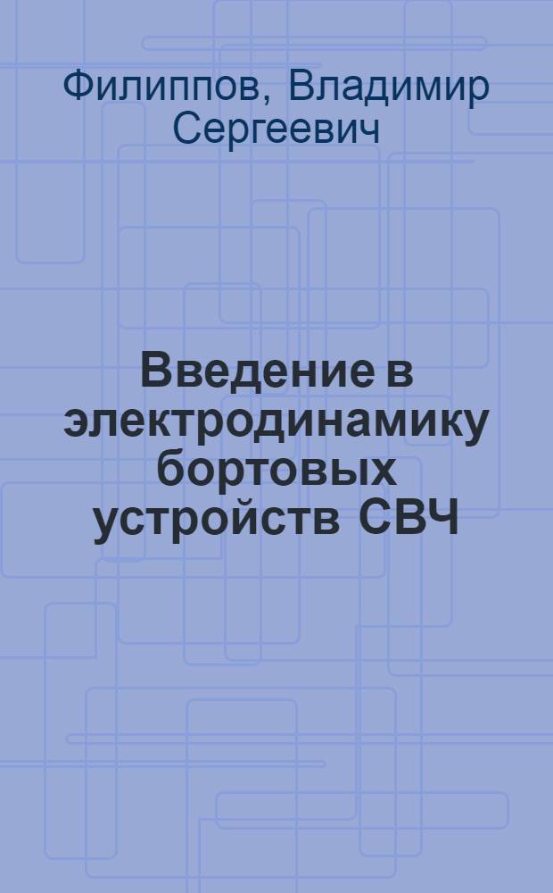 Введение в электродинамику бортовых устройств СВЧ : (Для дневной и веч. форм обучения)
