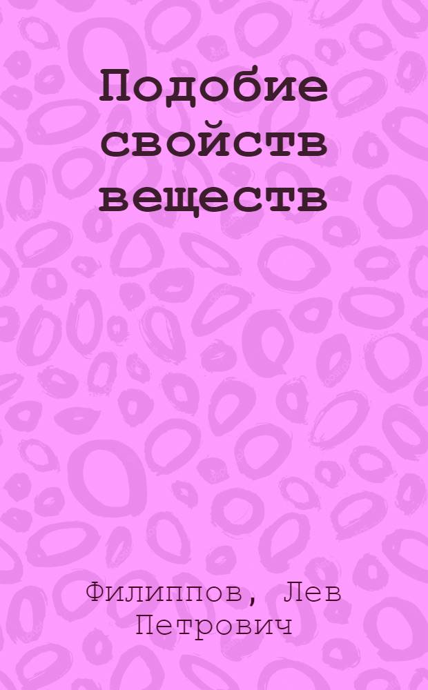 Подобие свойств веществ : (Использ. теории термодинам. подобия для описания свойств веществ)