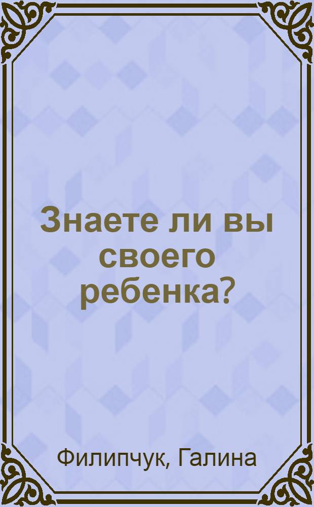 Знаете ли вы своего ребенка? : Пер. с пол