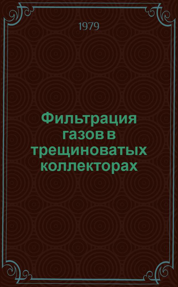 Фильтрация газов в трещиноватых коллекторах