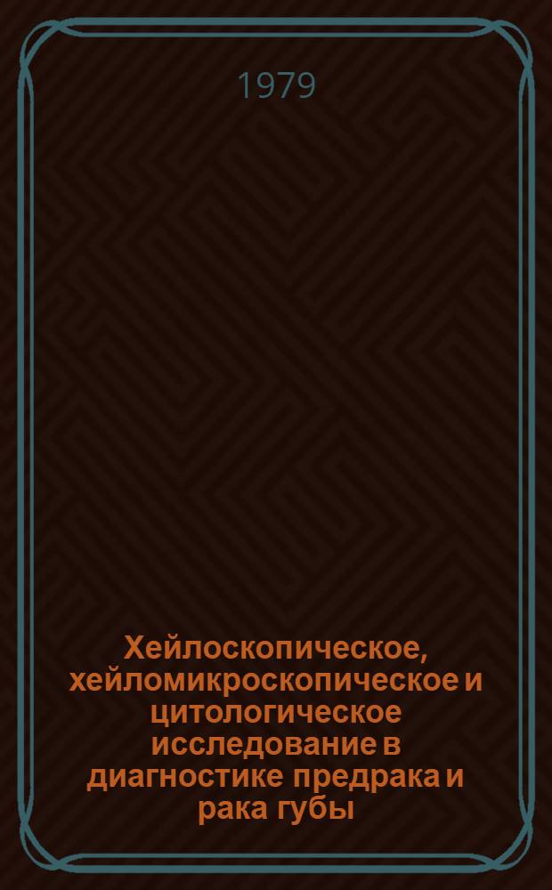 Хейлоскопическое, хейломикроскопическое и цитологическое исследование в диагностике предрака и рака губы : Автореф. дис. на соиск. учен. степ. канд. мед. наук : (14.00.21)
