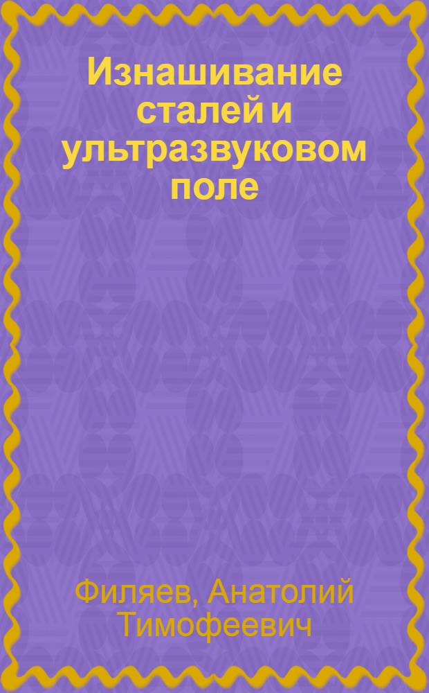 Изнашивание сталей и ультразвуковом поле