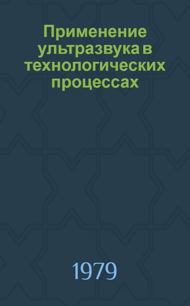 Применение ультразвука в технологических процессах
