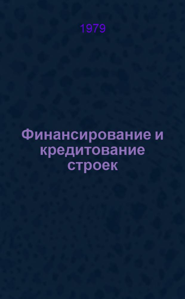Финансирование и кредитование строек
