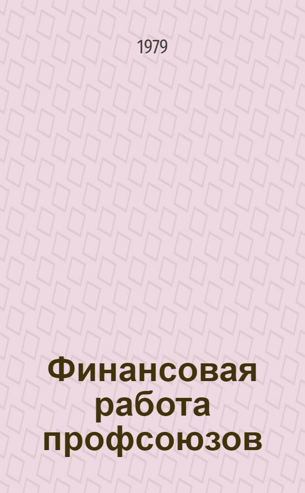 Финансовая работа профсоюзов : Сб. офиц. материалов