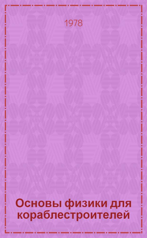Основы физики для кораблестроителей : Конспект лекций