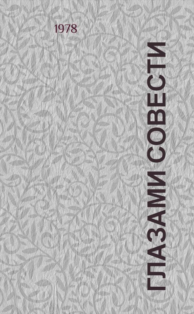 Глазами совести : Основ. на документах, письмах и воспоминаниях жизнеописание Садриддина Сейид Мурада-ходжи Айни