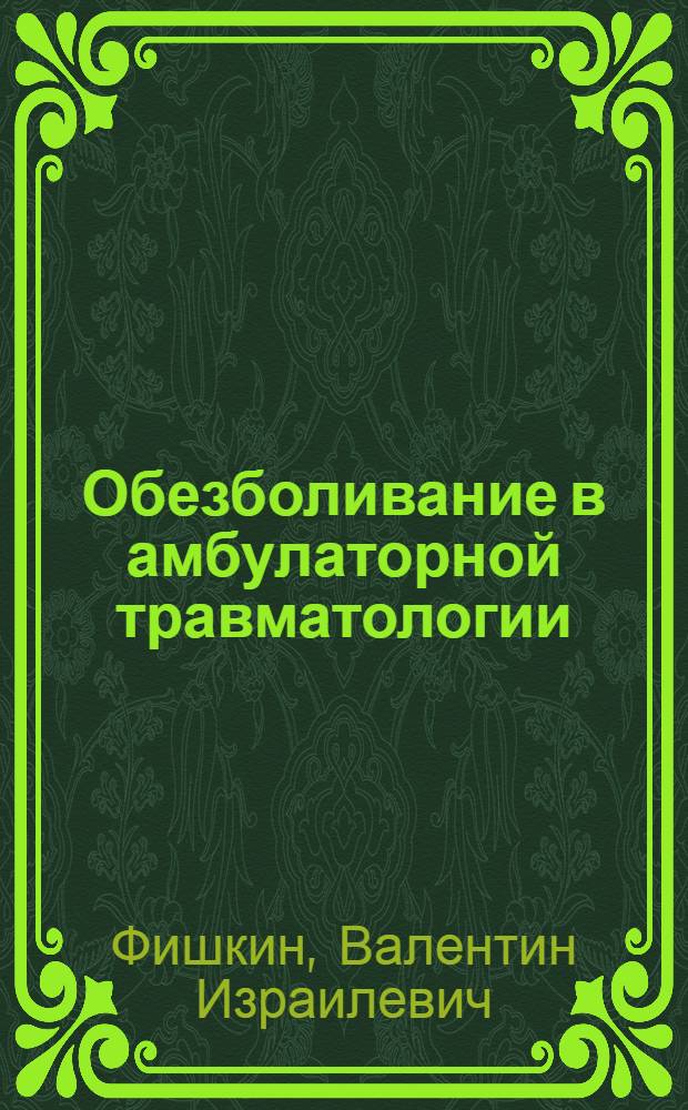Обезболивание в амбулаторной травматологии : Учеб.-метод. пособие
